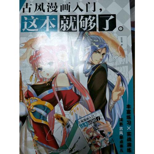 古風漫畫入門，這本就夠了
