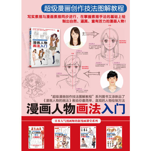 超級漫畫創(chuàng)作技法圖解教程：漫畫人物畫法入門