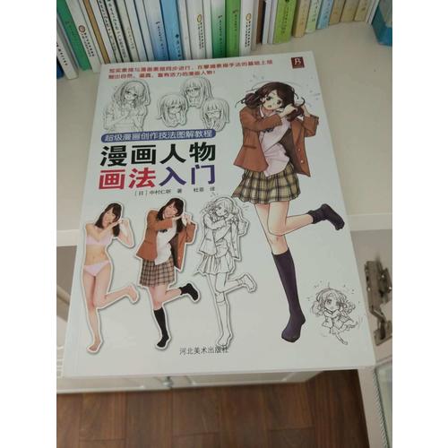 超級漫畫創(chuàng)作技法圖解教程：漫畫人物畫法入門