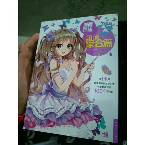 漫畫(huà)技法從入門到精通：超值綜合篇