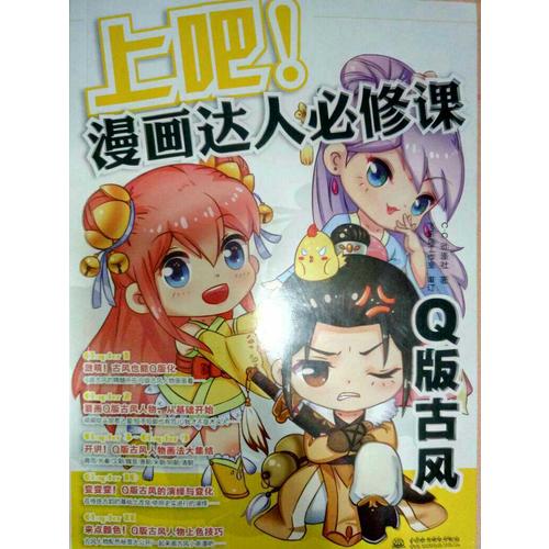 上吧！漫畫達人必修課Q版古風