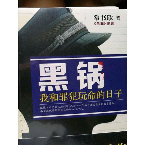 黑鍋：我和罪犯玩命的日子