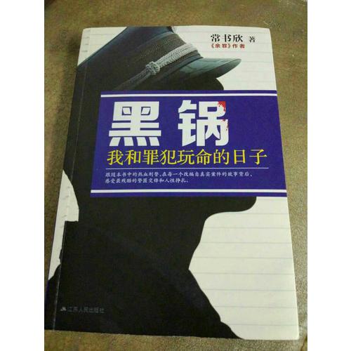 黑鍋：我和罪犯玩命的日子
