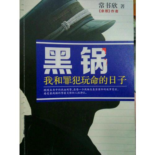 黑鍋：我和罪犯玩命的日子