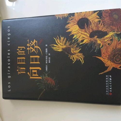 盲目的向日葵