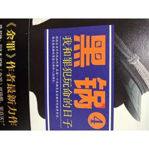 黑鍋4：我和罪犯玩命的日子