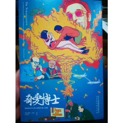 奇愛博士：或我如何學會停止恐懼并愛上炸彈