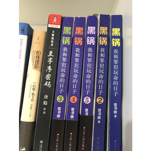 黑鍋5：我和罪犯玩命的日子