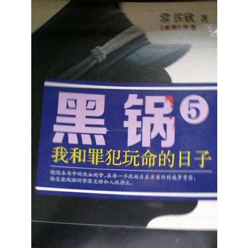 黑鍋5：我和罪犯玩命的日子