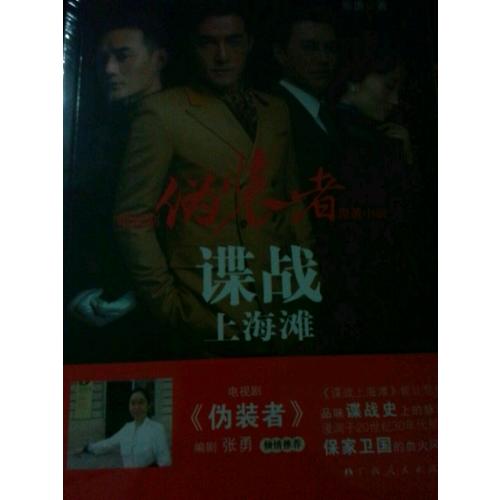 偽裝者.諜戰上海灘