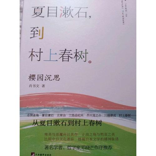從夏目漱石到村上春樹：櫻園沉思