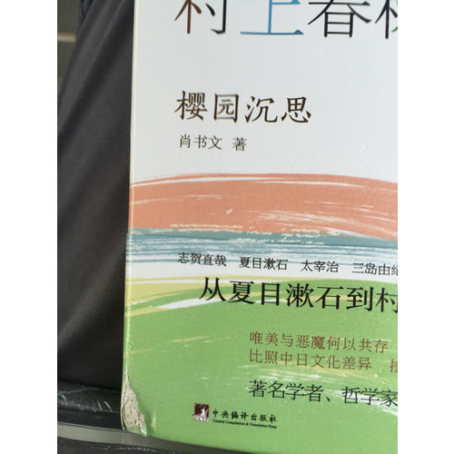 從夏目漱石到村上春樹：櫻園沉思
