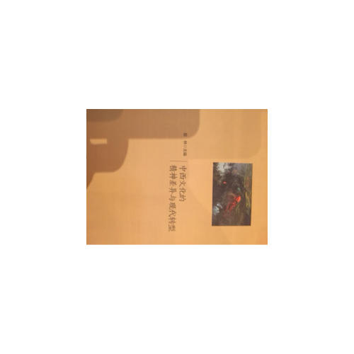 中西文化的精神差異與現代轉型