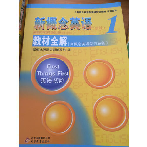 新概念英語1教材全解