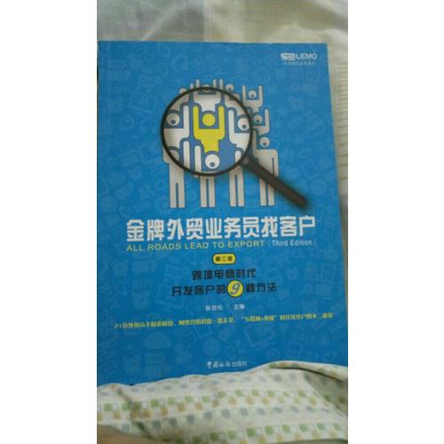 金牌外貿業務員找客戶 : 跨境電商時代開發客戶的9種方法