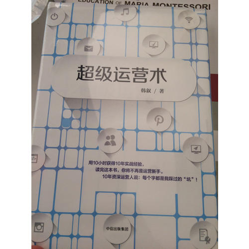 超級運(yùn)營術(shù)