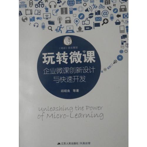 玩轉微課：企業微課創新設計與快速開發