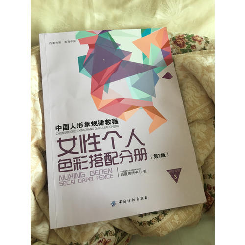 中國人形象規(guī)律教程·女性個(gè)人色彩搭配分冊（第2版）