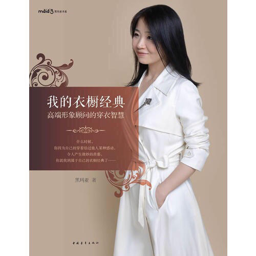 我的衣櫥經典·高端形象顧問的穿衣智慧