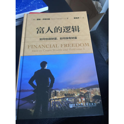 富人的邏輯：如何創(chuàng)造財富，如何保有財富