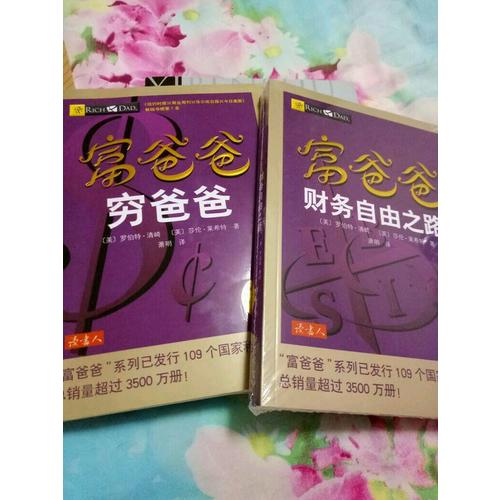 富爸爸財務自由之路（近期修訂版）