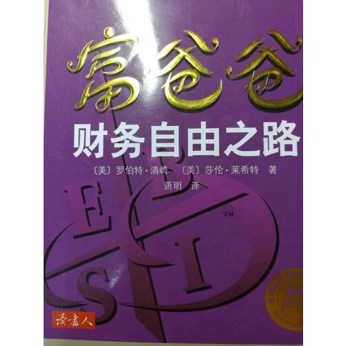 富爸爸財務自由之路（近期修訂版）