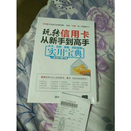 玩轉信用卡從新手到高手:辦卡、消費、提額、貸款超值實用寶典