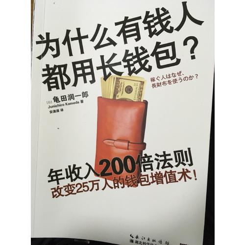 為什么有錢人都用長錢包？年收入200倍法則