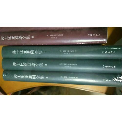 莎士比亞悲劇全集：（全3冊(cè)）