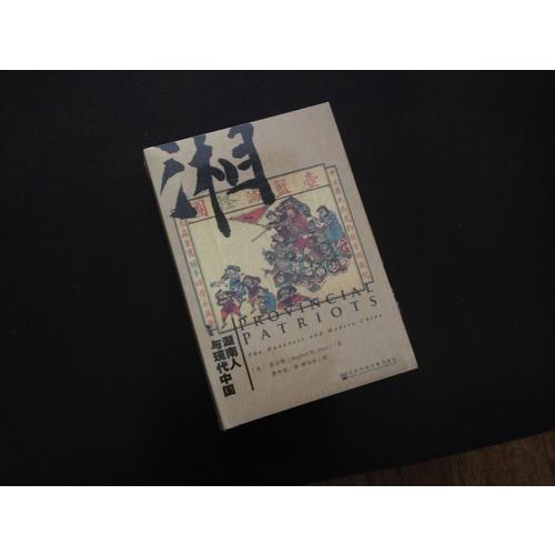 湖南人與現(xiàn)代中國(guó)
