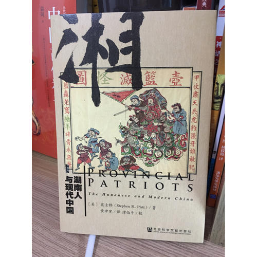 湖南人與現(xiàn)代中國(guó)