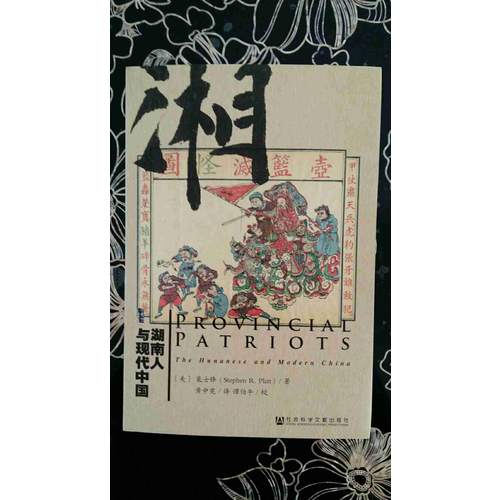 湖南人與現(xiàn)代中國(guó)