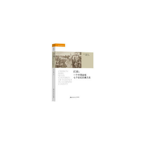 紅雨：一個(gè)中國縣域七個(gè)世紀(jì)的暴力史