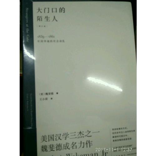大門口的陌生人：1839—1861年間華南的社會動亂