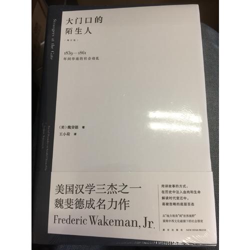 大門口的陌生人：1839—1861年間華南的社會動亂