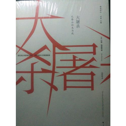 大屠殺：巴黎公社的生與死