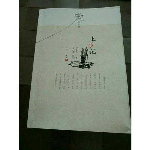 上學(xué)記（增訂版）