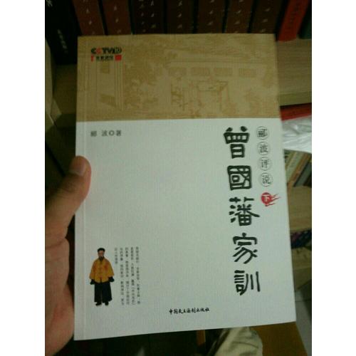 酈波評說曾國藩家訓