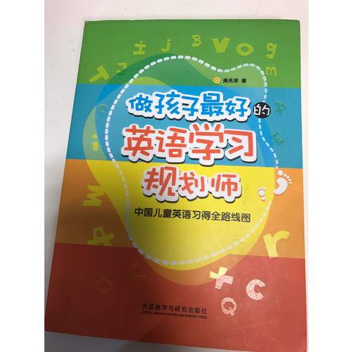 做孩子好的英語學(xué)習(xí)規(guī)劃師:中國兒童英語習(xí)得全路線圖