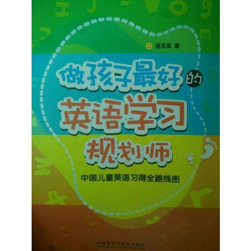 做孩子好的英語學(xué)習(xí)規(guī)劃師:中國兒童英語習(xí)得全路線圖