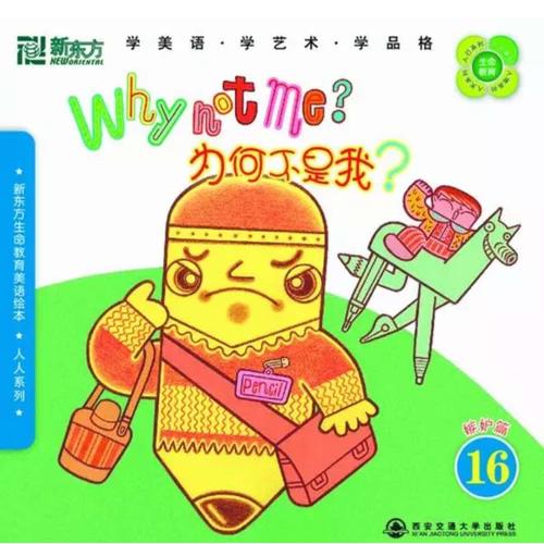 新東方生命教育美語繪本17·人人系列：胖個(gè)兒與瘦個(gè)兒
