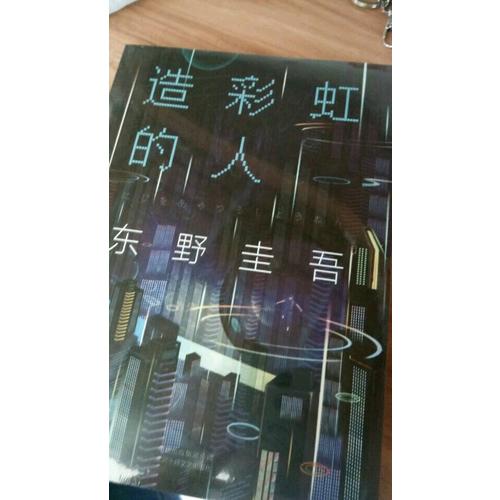 造彩虹的人
