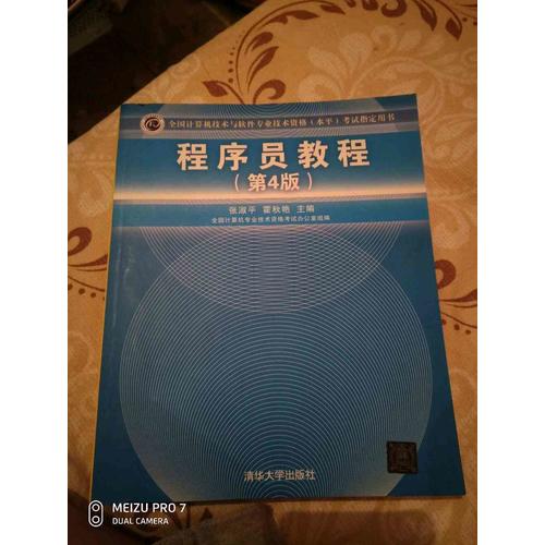 全國計算機技術與軟件專業技術資格(水平)考試指定用書程序員教程（第4版）
