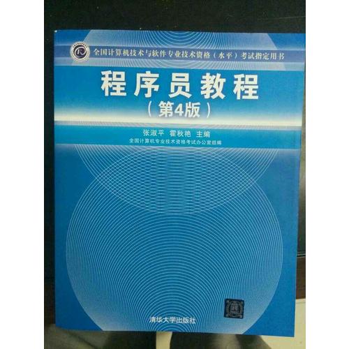 全國計算機技術與軟件專業技術資格(水平)考試指定用書程序員教程（第4版）