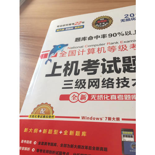 未來(lái)教育.全國(guó)計(jì)算機(jī)等級(jí)考試上機(jī)考試題庫(kù)三級(jí)網(wǎng)絡(luò)技術(shù)（2017年無(wú)紙化考試專用）