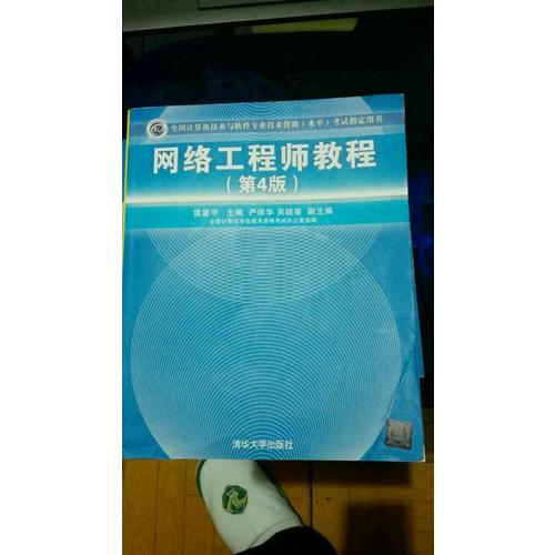 全國(guó)計(jì)算機(jī)技術(shù)與軟件專業(yè)技術(shù)資格(水平)考試指定用書(shū)網(wǎng)絡(luò)工程師教程（第4版）