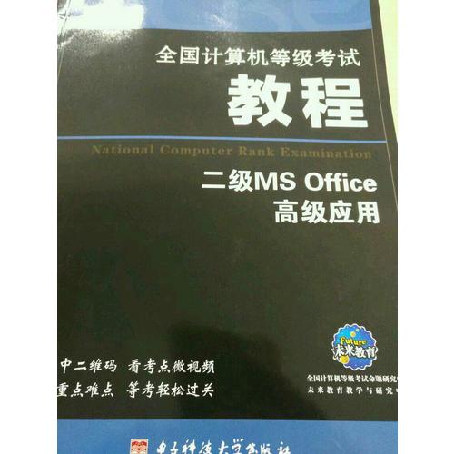 全國計算機等級考試教程二級MS Office高級應用