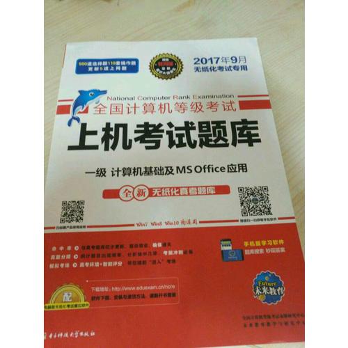 未來教育.全國計算機等級考試上機考試題庫一級計算機基礎及MS Office應用（2017年9月）