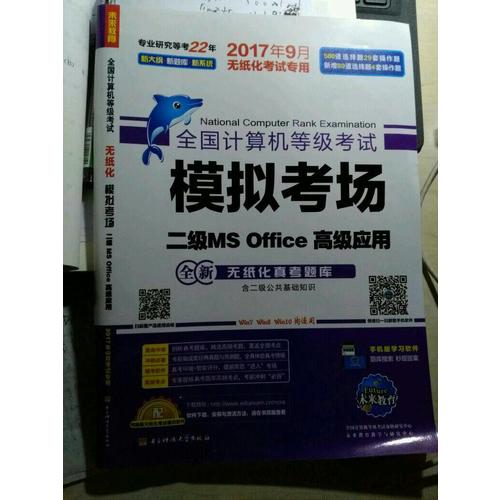 未來教育.全國計算機(jī)等級考試模擬考場二級MS Office高級應(yīng)用（2017年9月）