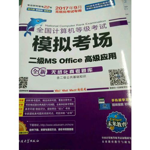 未來教育.全國計算機(jī)等級考試模擬考場二級MS Office高級應(yīng)用（2017年9月）